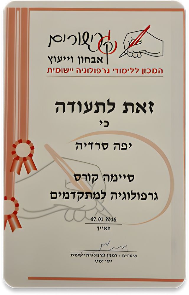 תעודת סיום קורס גרפולוגיה למתקדמים, המכון ללימודי גרפולוגיה יישומית, 2015