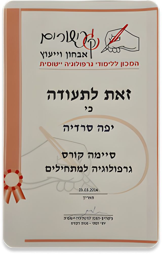 תעודת סיום קורס גרפולוגיה למתחילים, המכון ללימודי גרפולוגיה יישומית, 2014