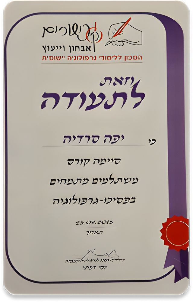 תעודת סיום קורס משתלמים בפסיכו-גרפולוגיה, 2018